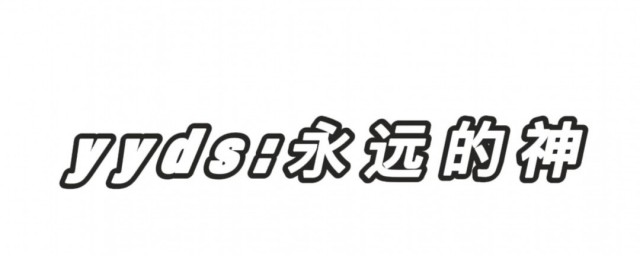 网上yyds什么意思 网络热词yyds是什么梗