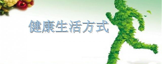 健康的生活方式有哪些 健康的生活方式