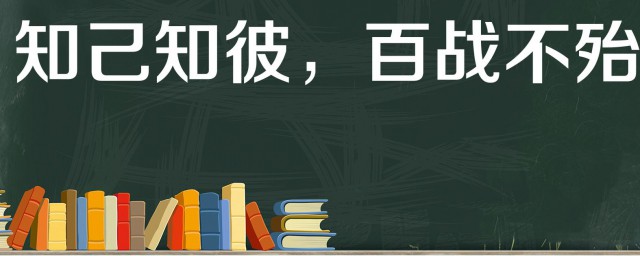 知己知彼百战百胜的意思是什么 知己知彼百战百胜的出处
