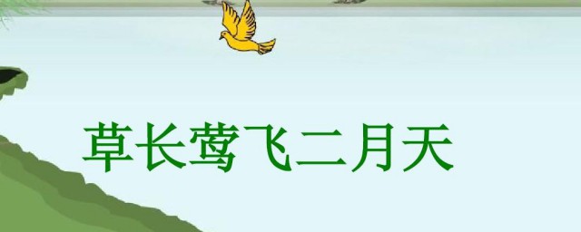 草长莺飞二月天是什么意思 草长莺飞二月天原文及翻译