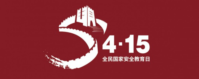 全民国家安全教育日是几月几日 全民国家安全教育简介