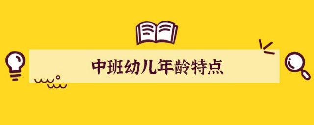 中班幼儿的年龄特点 中班幼儿的年龄有什么特点