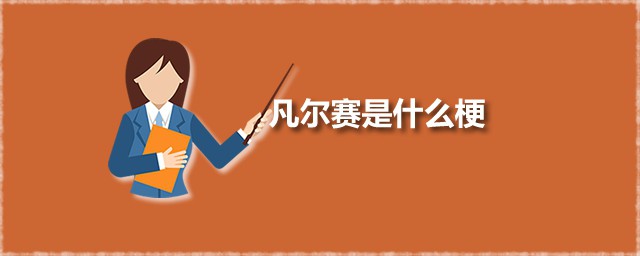 凡尔赛 凡尔赛是个什么梗