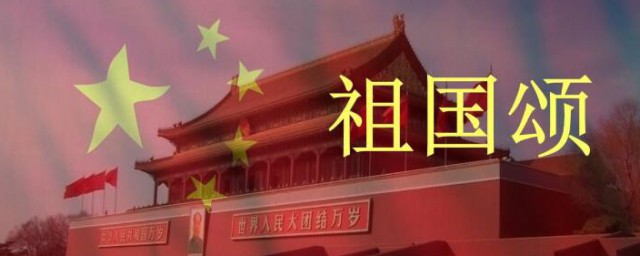 祖国颂原文 祖国颂是谁创作的