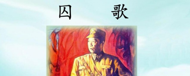囚歌原文 囚歌是谁创作的