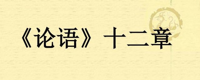 论语十二章原文 论语十二章原文简介