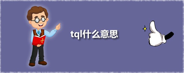 tql什么意思 饭圈tql是什么意思