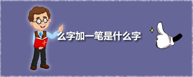 么字加一笔是什么字 么字加一笔怎样读