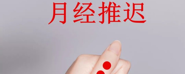 大姨妈推迟是什么原因 大姨妈为什么推迟