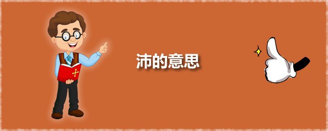 沛的意思 沛应该怎么读