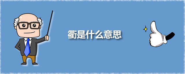 衢是什么意思 衢应该怎么读