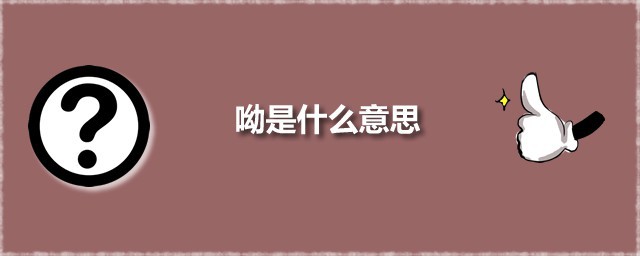 呦是什么意思 呦字应该如何读