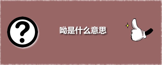 呦是什么意思 呦字应该怎么读