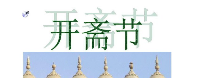 2023年开斋节节日列表 2023年开斋节时间表