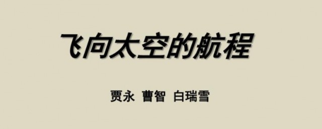 飞向太空的航程写作特点 飞向太空的航程写作特点是什么