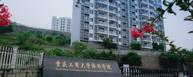 重庆工商大学派斯学院有多大面积 重庆工商大学派斯学院的介绍