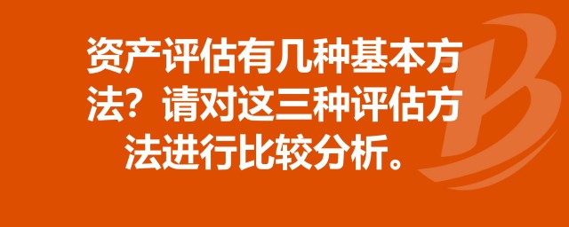 资产评估三种基本方法 资产评估三种基本方法 的具体内容是什么