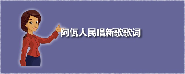 阿佤人民唱新歌歌词 阿佤人民唱新歌演唱者是谁