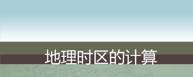 地方时和区时的计算方法 怎样计算地方时和区时