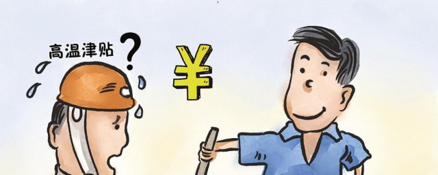 高温补贴发2021年新标准 全国各地高温补贴标准及发放时间介绍
