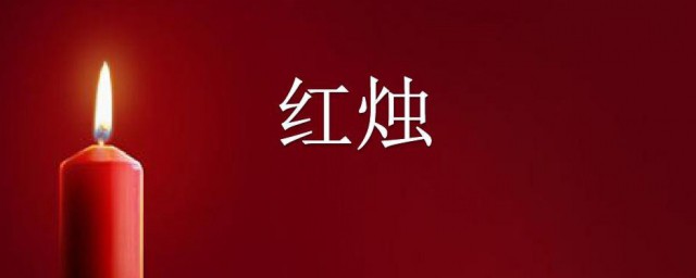 红烛原文 红烛原文介绍