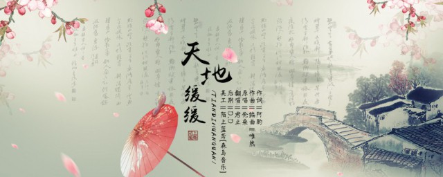 天地缓缓歌词什么意思 天地缓缓歌曲介绍