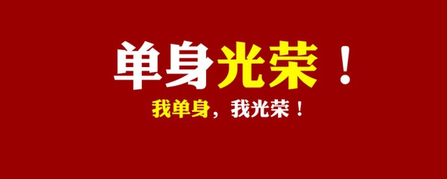 关于光棍的说说 关于光棍的说说有哪些