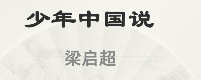 梁启超少年中国说原文 少年中国说全文