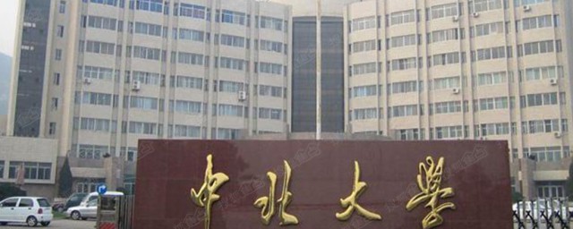 中北大学全称 中北大学全称是什么
