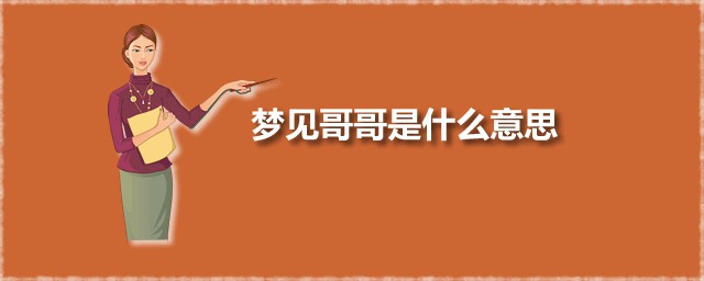 梦见哥哥是什么意思 梦见哥哥是凶还是吉