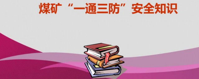 安全三防是指哪三防 安全三防指的是什么