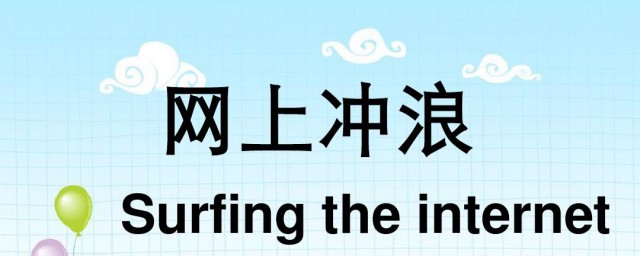 网上冲浪什么意思 网上冲浪介绍