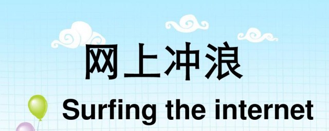 网上冲浪什么意思 网上冲浪简介