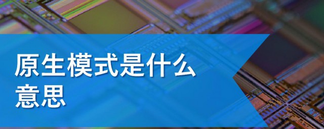 原生模式是什么意思 什么是原生模式