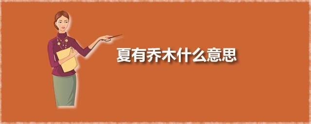 夏有乔木什么意思 夏有乔木出自诗经吗