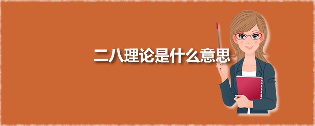 二八理论是什么意思 二八理论是谁发明的