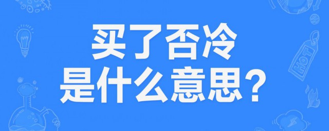 买了佛冷是什么意思翻译成中文 买了佛冷翻译成中文是什么意思