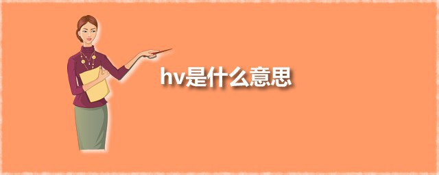 hv是什么意思 hv是什么的缩写