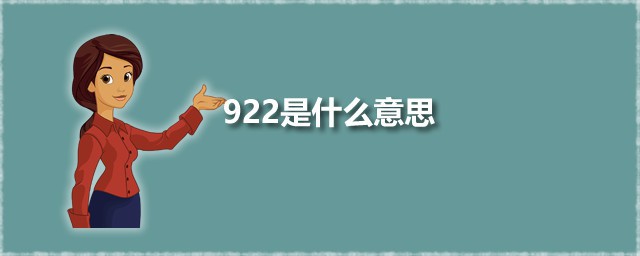 922是什么意思 922出自何处