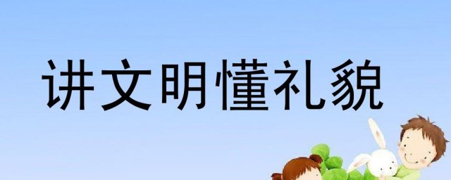 关于讲文明懂礼貌的资料 讲文明懂礼貌的资料