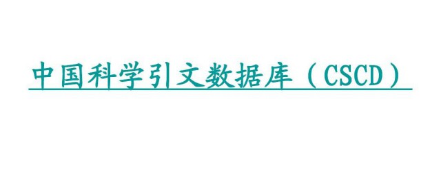 cscd是什么意思 cscd介绍