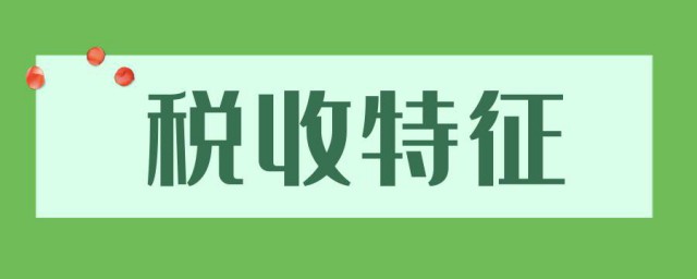 税收具有哪三个特征 税收的三个基本特征