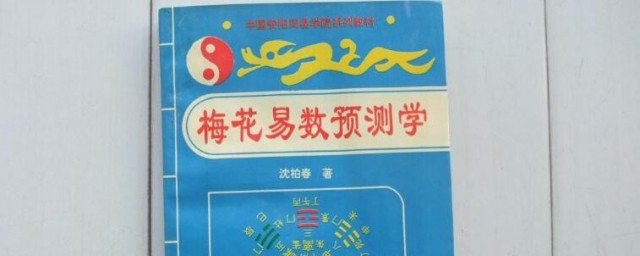 梅花易数预测简单办法 梅花易数预测简单办法是怎么的