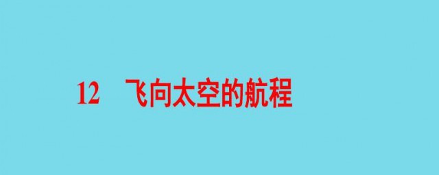 飞向太空的航程课文原文 飞向太空的航程课文原文简介