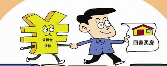 怎样取出公积金 取出公积金的情况有哪些
