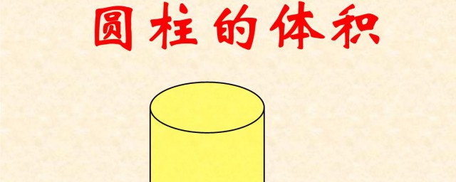 圆柱体积的计算方法 求圆柱体积的计算方法介绍
