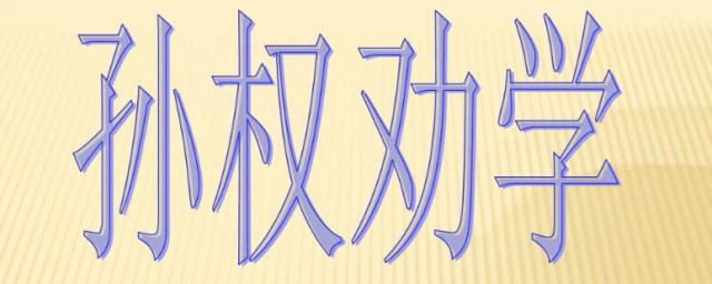 孙权劝学三人性格特点 孙权劝学三人性格特点是啥