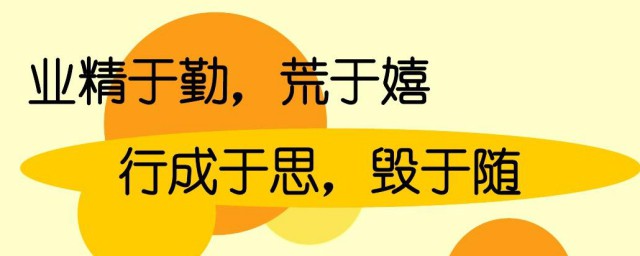 业精于勤荒于嬉是谁的名言 业精于勤荒于嬉的出处