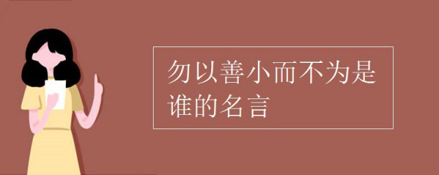 勿以善小而不为是谁的名言 勿以善小而不为是谁的名言