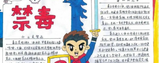 关于禁毒的资料手抄报 关于禁毒的资料手抄报内容